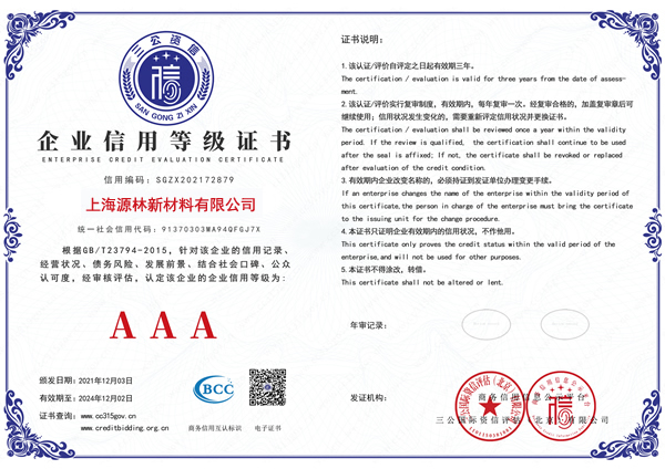 企業(yè)信用AAA等級證書
